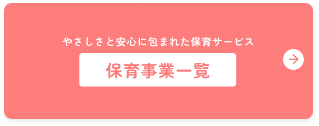 やさしさと安心に包まれた保育サービス 久栄会の保育事業一覧