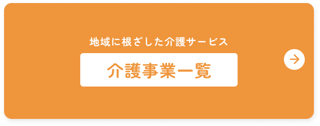 地域に根ざした介護サービス 久栄会の介護事業一覧