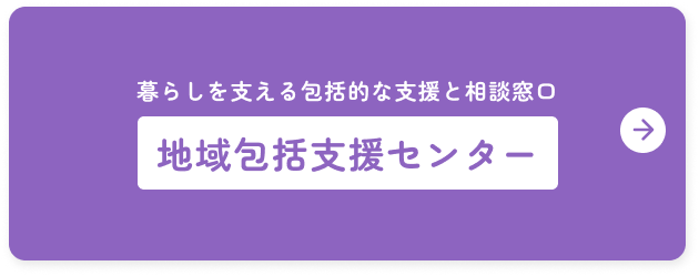 暮らしを支える包括的な支援と相談窓口 久栄会の包括支援センター