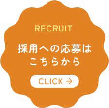 採用への応募はこちら